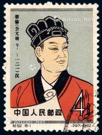 1962年纪92邮票4分蔡伦“公元前”一枚