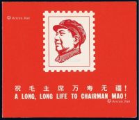 1967年中国集邮公司发行“祝毛主席万寿无疆”邮折一件