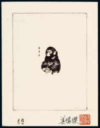 1980年T.46“庚申猴”邮票黑色雕刻师印样一件