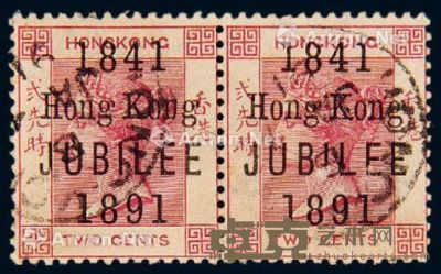 1891年香港开埠五十周年纪念邮票横双连 --