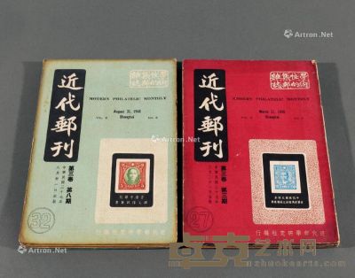 1948年近代邮学研究社编行、上海钟笑炉主编《近代邮刊》第三卷第二期至第五期、第七期至第十一期、第四卷第一期计十二册 --