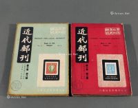 1948年近代邮学研究社编行、上海钟笑炉主编《近代邮刊》第三卷第二期至第五期、第七期至第十一期、第四卷第一期计十二册