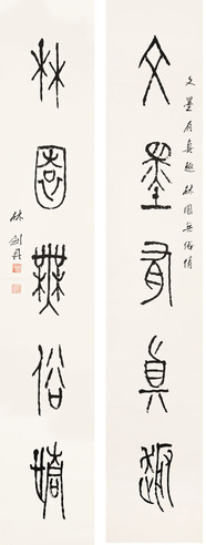 林剑丹 对联