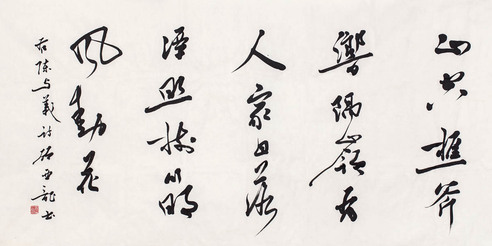 顾亚龙 书法