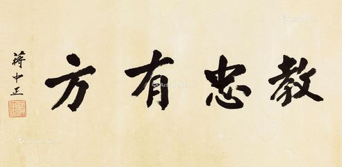 蒋介石 行书“教忠有方”