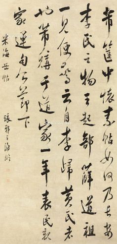 王澍 行书米海岳帖