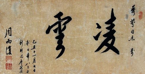 周而复 行书“凌云”