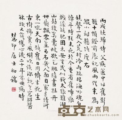 罗丹 行书 18.5×19cm