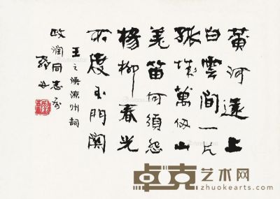 罗丹 行书“王之涣诗” 28.5×41cm