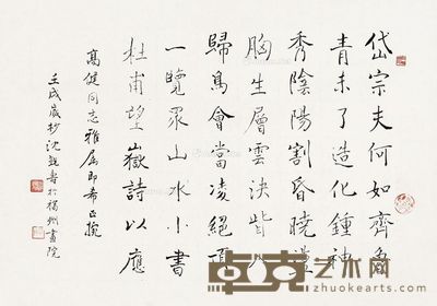 沈觐寿 褚体“杜甫诗” 30.5×45cm