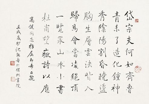 沈觐寿 褚体“杜甫诗”