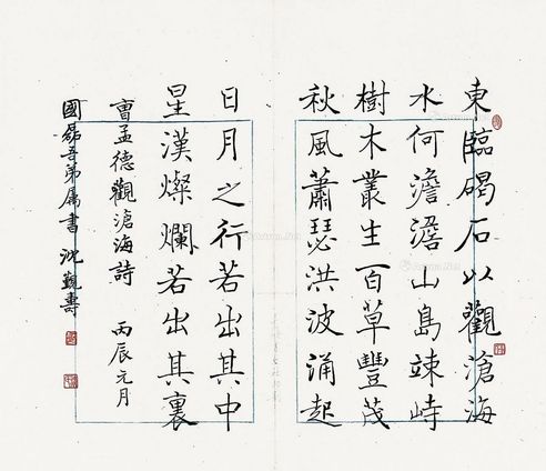 沈觐寿 褚体“曹孟德诗”