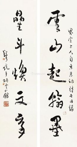 郑乃珖 行书五言对联