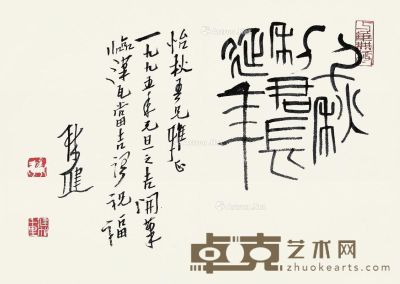 林健 书法“临汉瓦当” 44.5×62cm