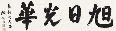 沈觐寿 行书“旭日光华”