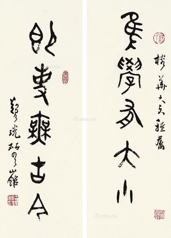 郑乃珖 篆书五言对联