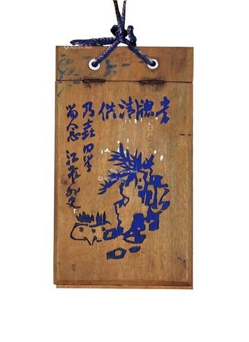郑乃珖 书窗清供（木刻）