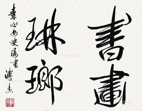 溥杰 行书“书画琳琅”
