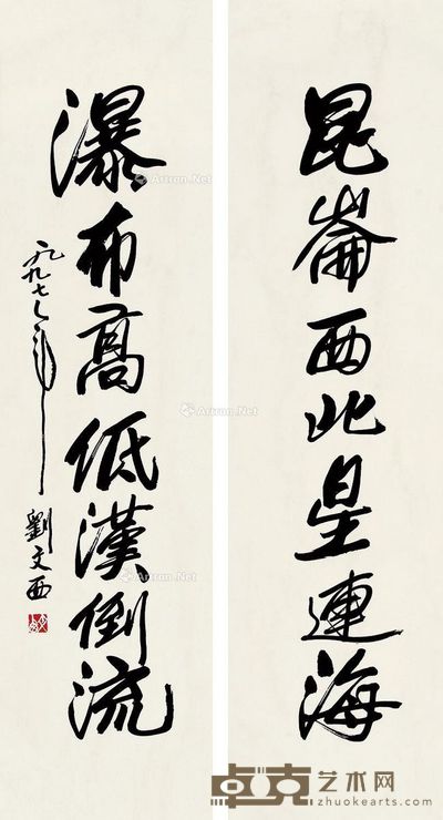 刘文西 行书七言对联 129×34cm×2