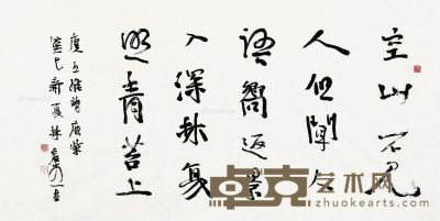 林容生 行书“王维诗” 68×138cm
