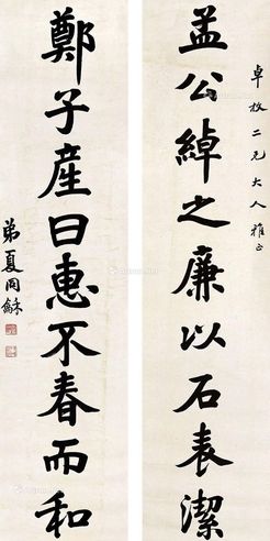 翁同和 书法对联