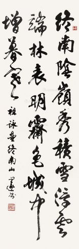 胡问遂 行书