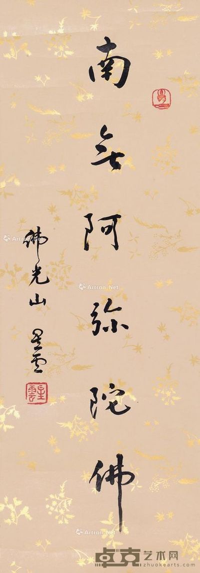 释星云 行书 70×25cm