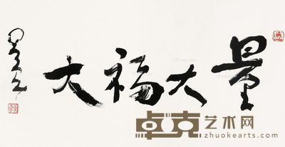 释星云 行书 量大福大 35×66cm