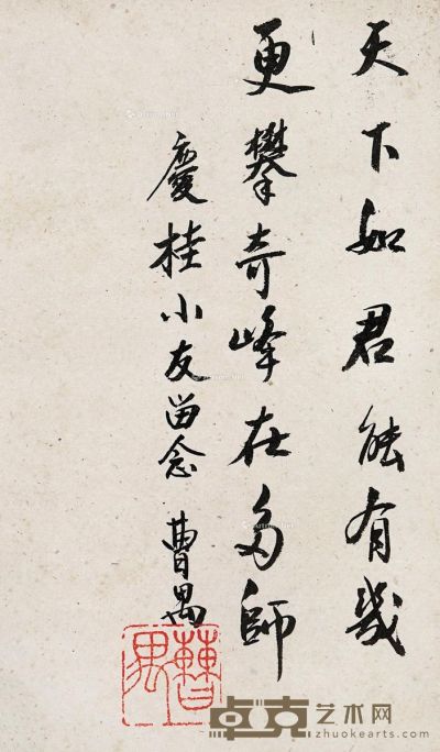 曹禺 行书 19×13cm