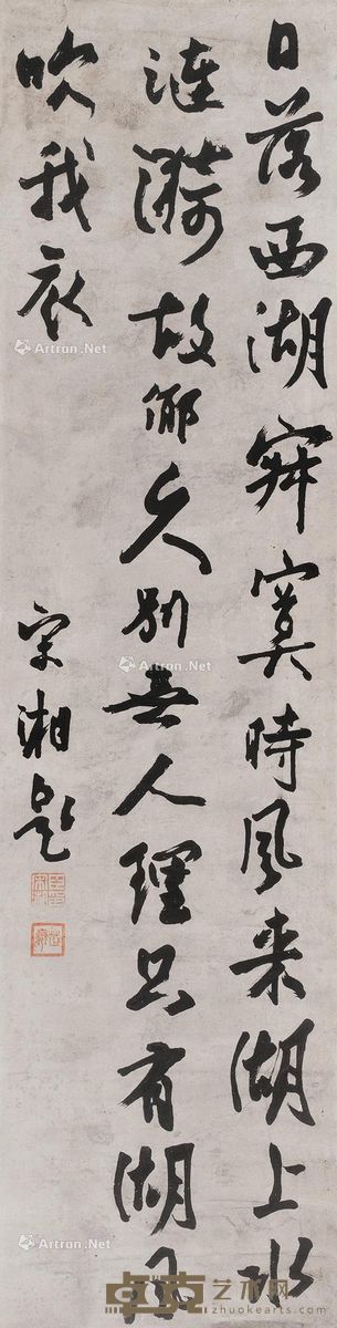 宋湘 行草 143×37cm