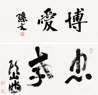 孙文 头山满 书法