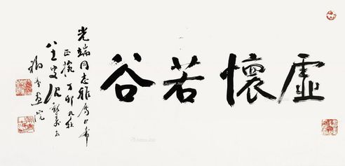 沈觐寿 行书 虚怀若谷