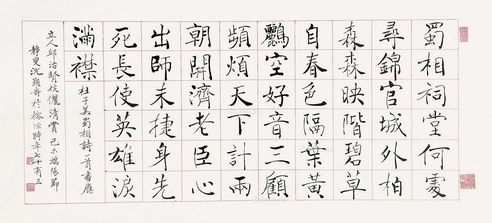 沈觐寿 褚体