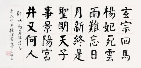 沈觐寿 颜体 马崽坡