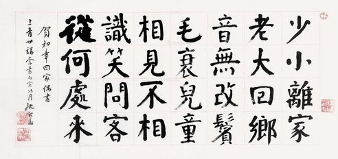 沈觐寿 颜体 回家