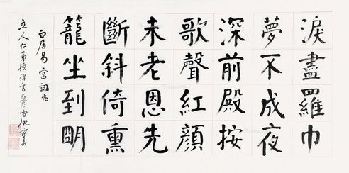 沈觐寿 颜体 宫词
