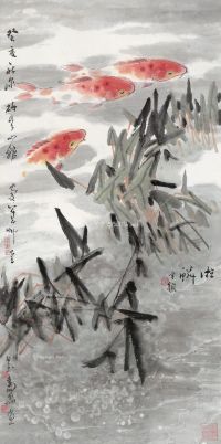 郑乃珖 鱼趣图