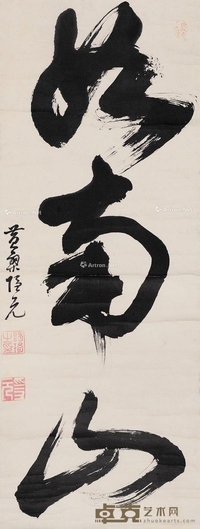 释隐元 行书 108×40cm