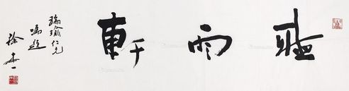 徐本一 书法