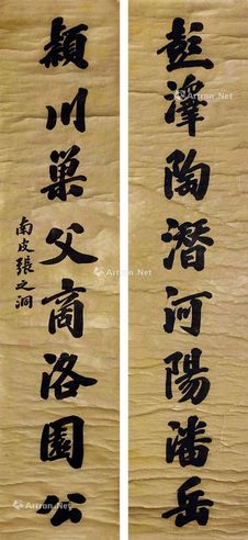 张之洞 行书八言联
