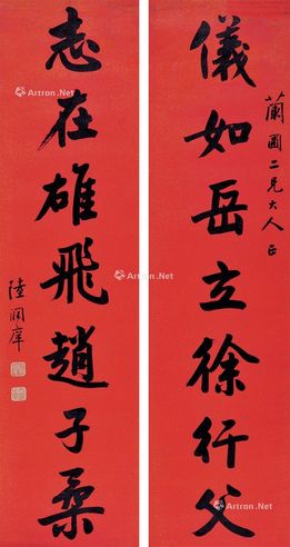 陆润痒 书法七言联