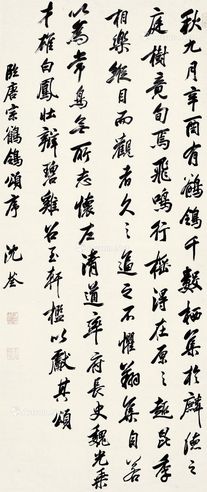 沈荃 行书