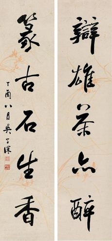 吴子深 行书五言联