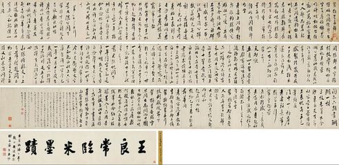 王澍 临米墨迹