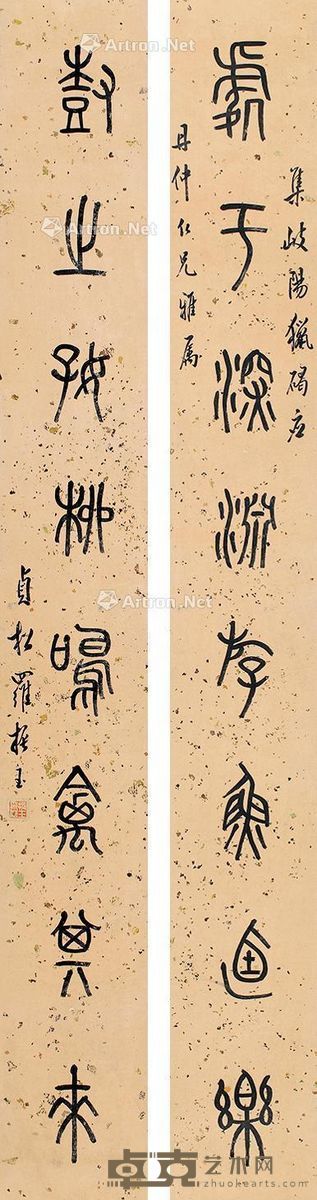 罗振玉 篆书八言联 120×15cm×2