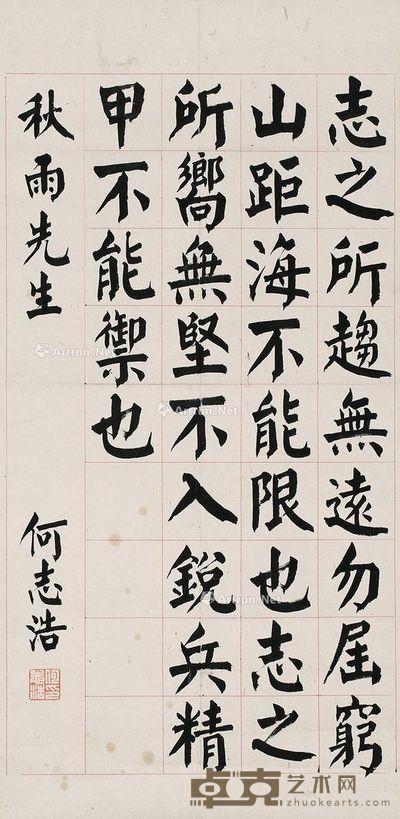 何志浩 楷书 63×31cm