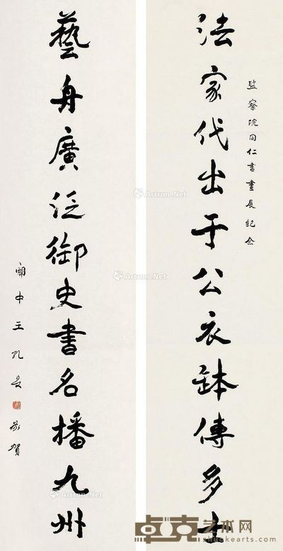 王孔安 行书十一言联 134×33cm×2