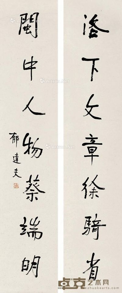 郁达夫 行书七言联 131×26cm×2