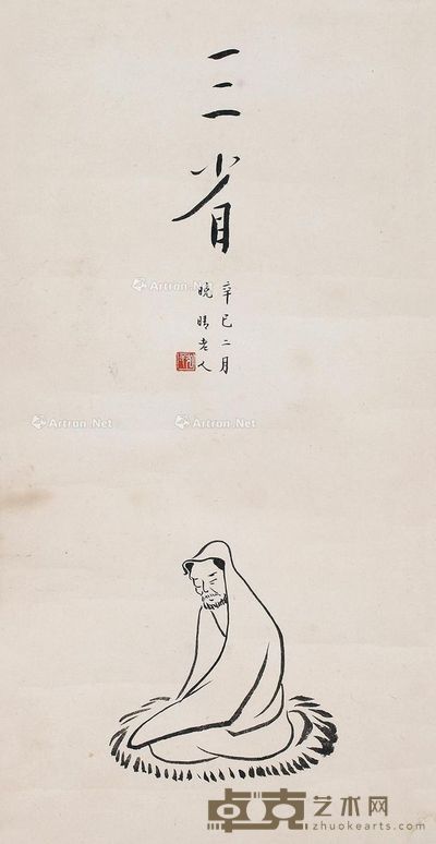 弘一 三省 40×20cm