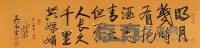 吴南生 行书苏轼词 34×137cm